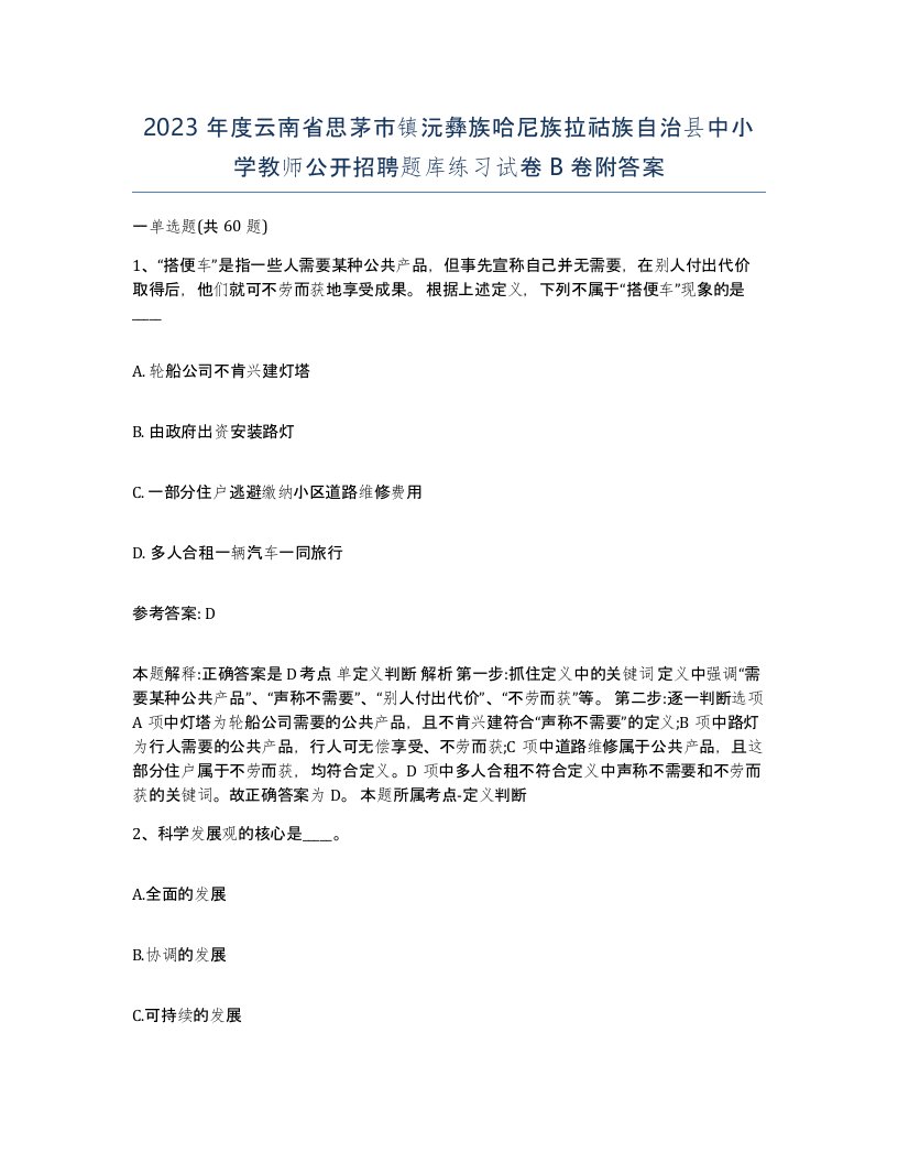 2023年度云南省思茅市镇沅彝族哈尼族拉祜族自治县中小学教师公开招聘题库练习试卷B卷附答案