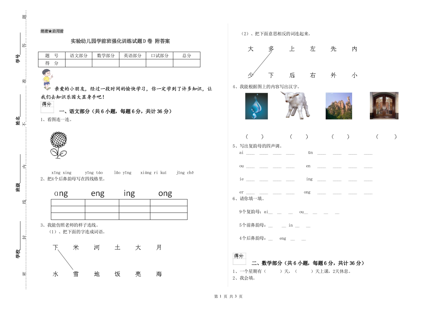 实验幼儿园学前班强化训练试题D卷-附答案