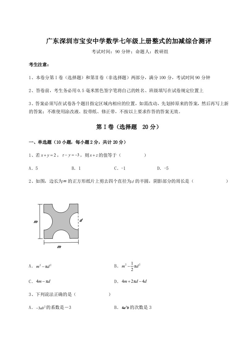 第三次月考滚动检测卷-广东深圳市宝安中学数学七年级上册整式的加减综合测评试卷（详解版）