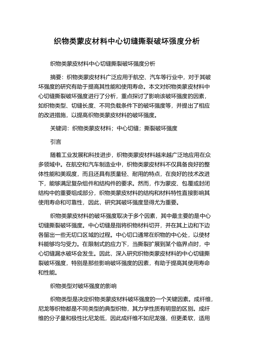 织物类蒙皮材料中心切缝撕裂破坏强度分析