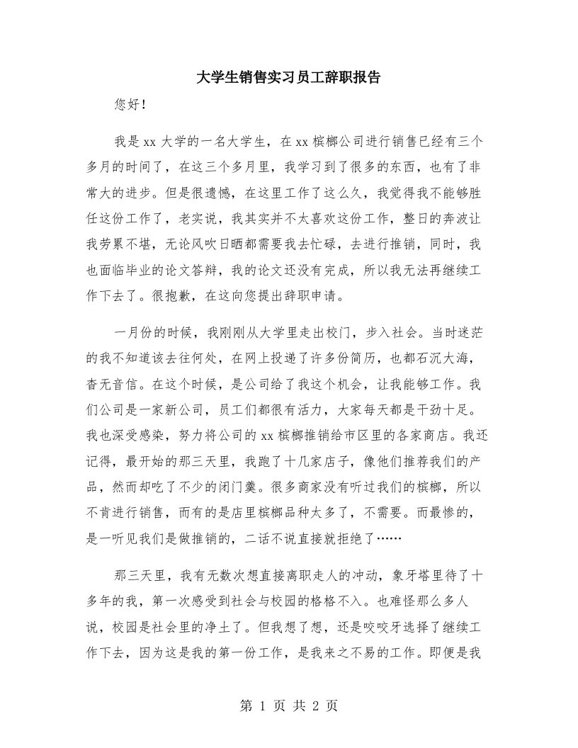 大学生销售实习员工辞职报告