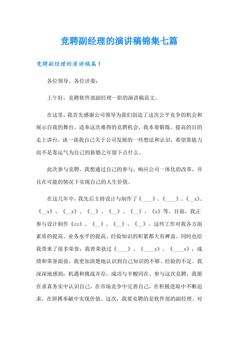 竞聘副经理的演讲稿锦集七篇