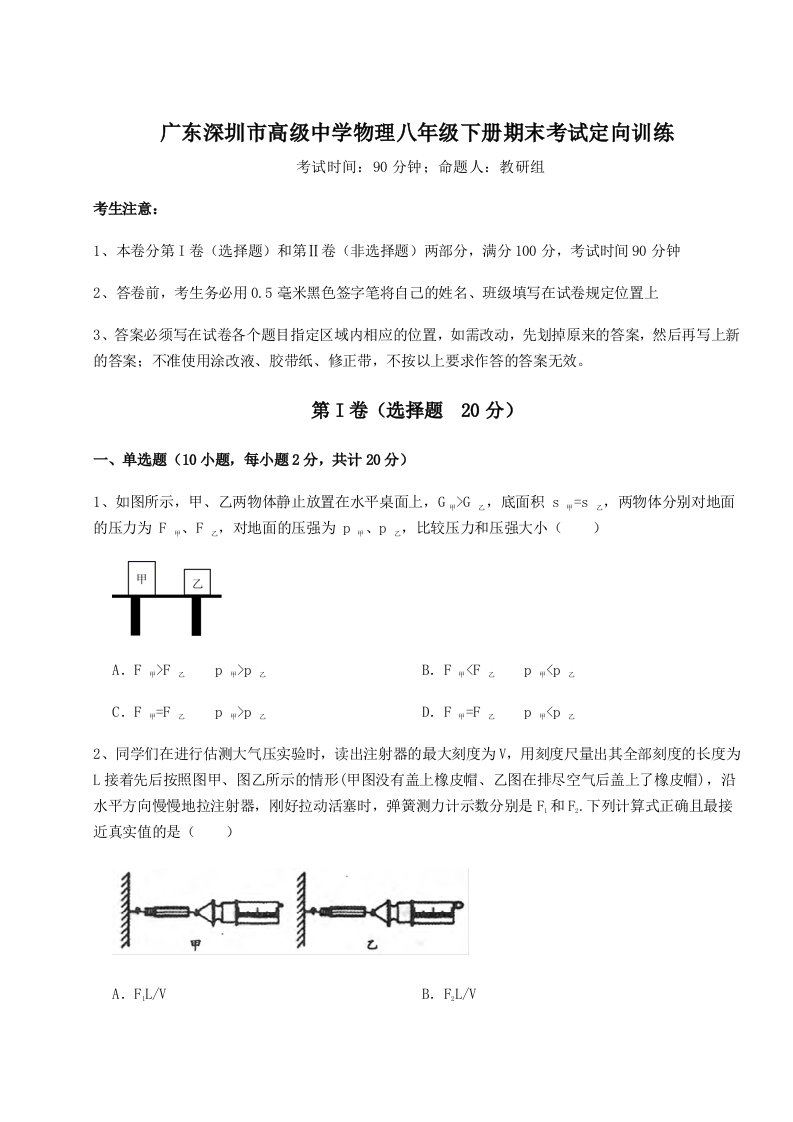 第二次月考滚动检测卷-广东深圳市高级中学物理八年级下册期末考试定向训练试卷