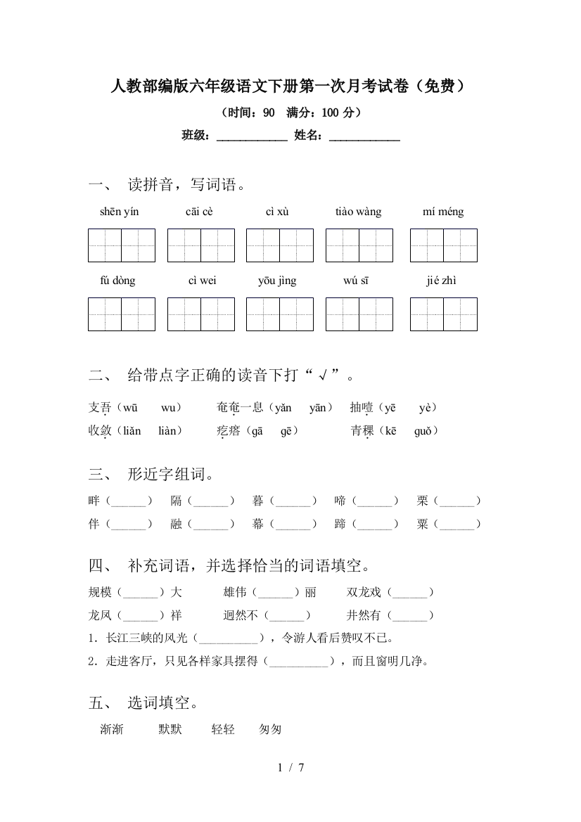 人教部编版六年级语文下册第一次月考试卷(免费)