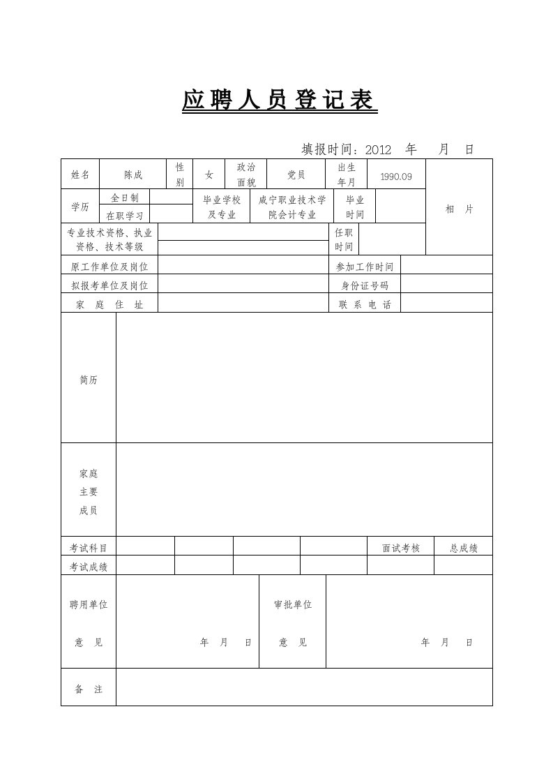 事业单位应聘登记表