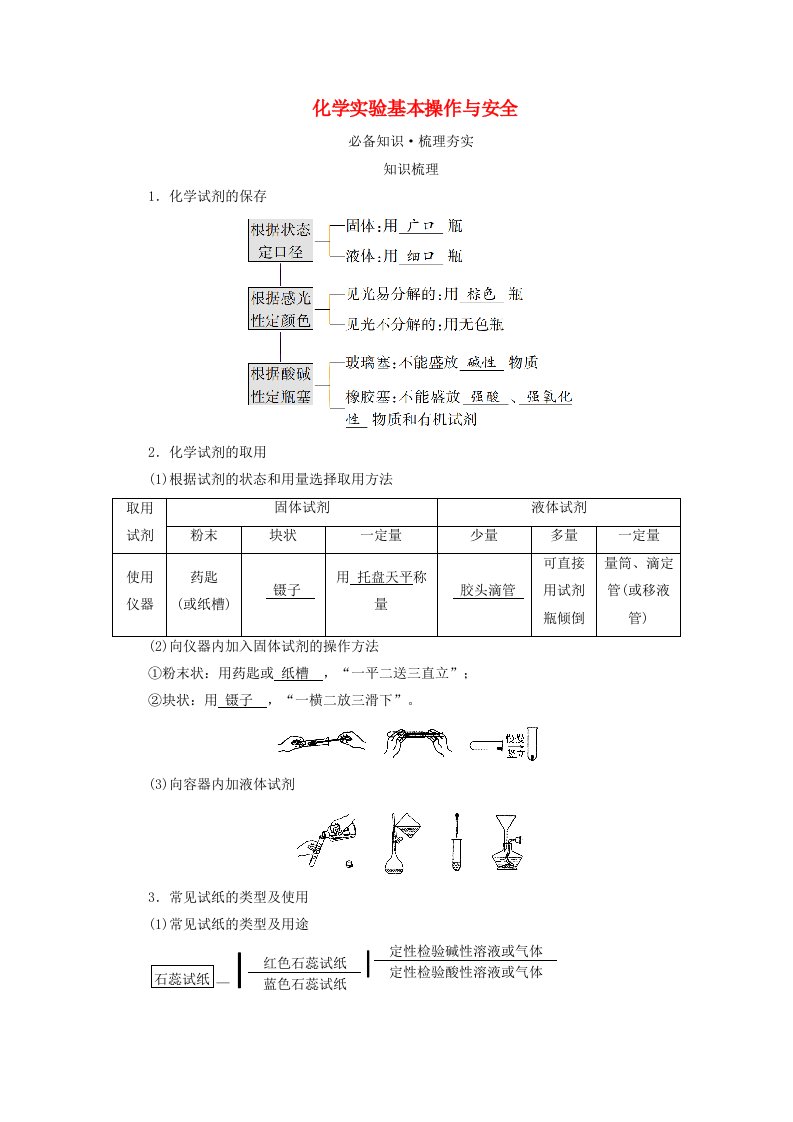 2025版高考化学一轮总复习教师用书第10章化学实验基础和综合探究第36讲化学实验常用仪器及基本操作考点二化学实验基本操作与安全