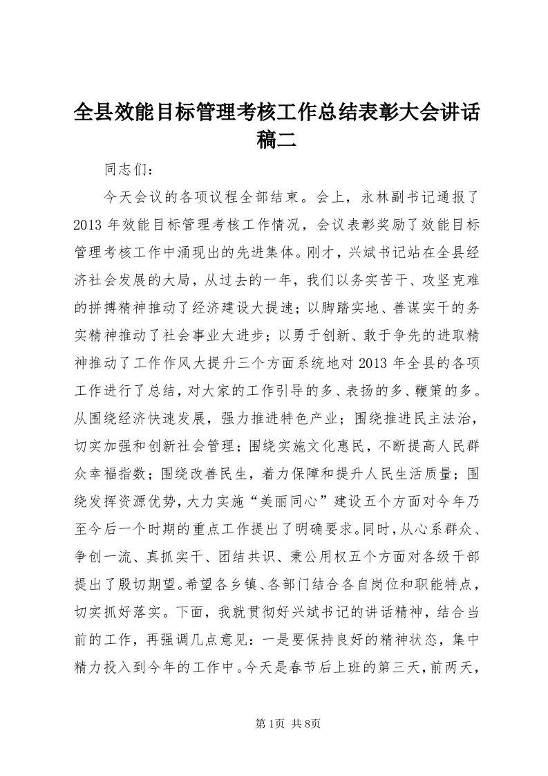 5全县效能目标管理考核工作总结表彰大会致辞稿二