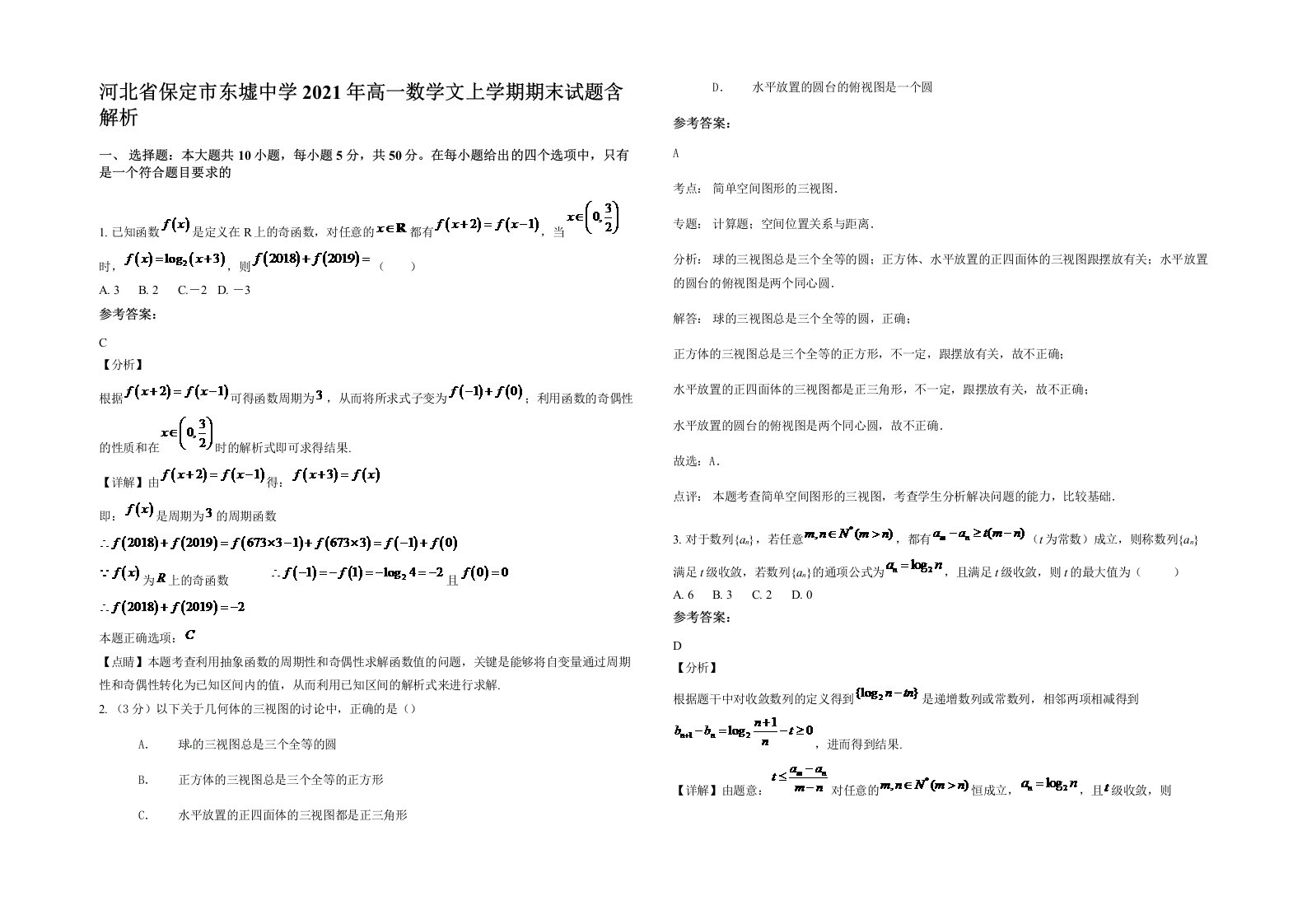 河北省保定市东墟中学2021年高一数学文上学期期末试题含解析