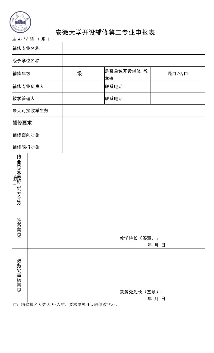 安徽大学开设辅修第二专业申报表