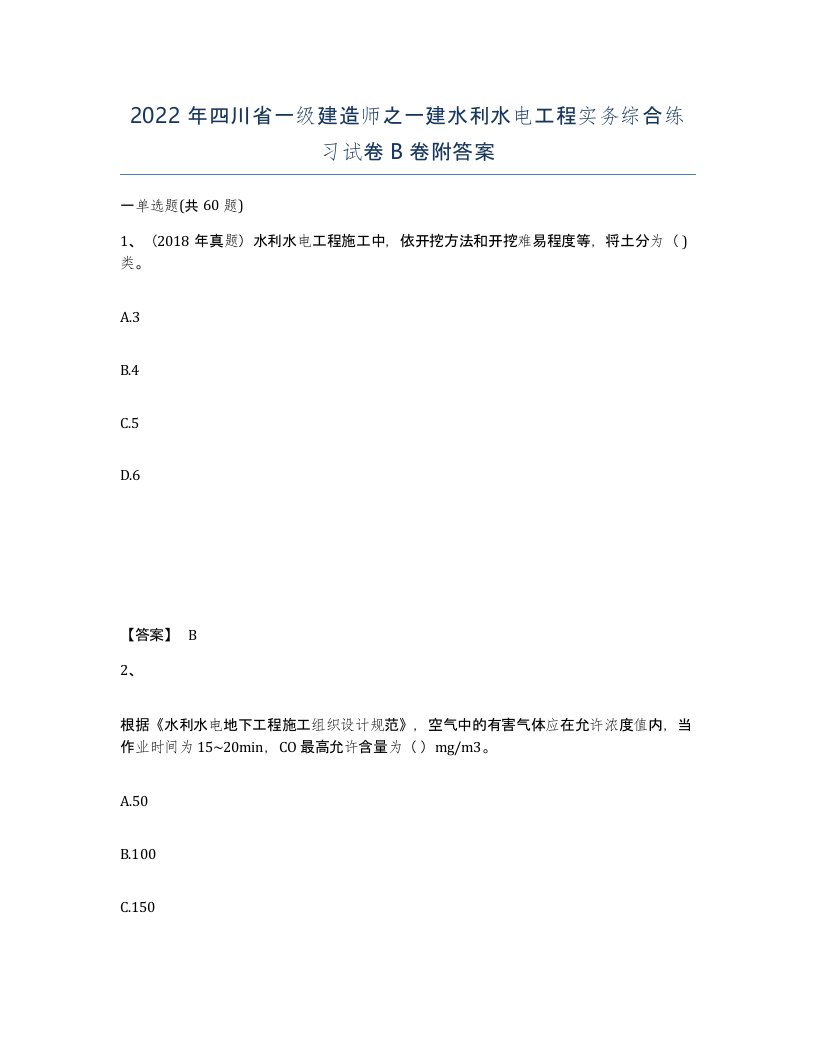 2022年四川省一级建造师之一建水利水电工程实务综合练习试卷B卷附答案