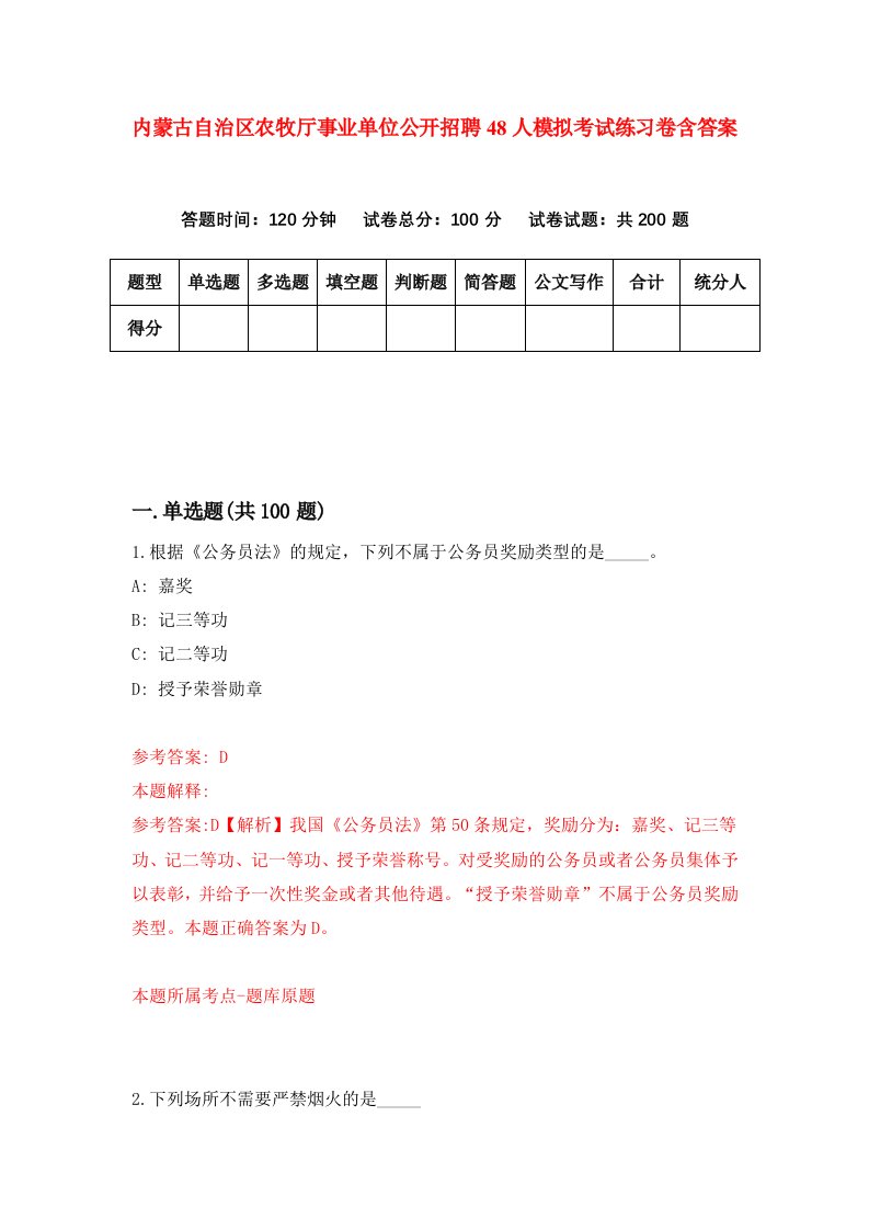 内蒙古自治区农牧厅事业单位公开招聘48人模拟考试练习卷含答案第2期