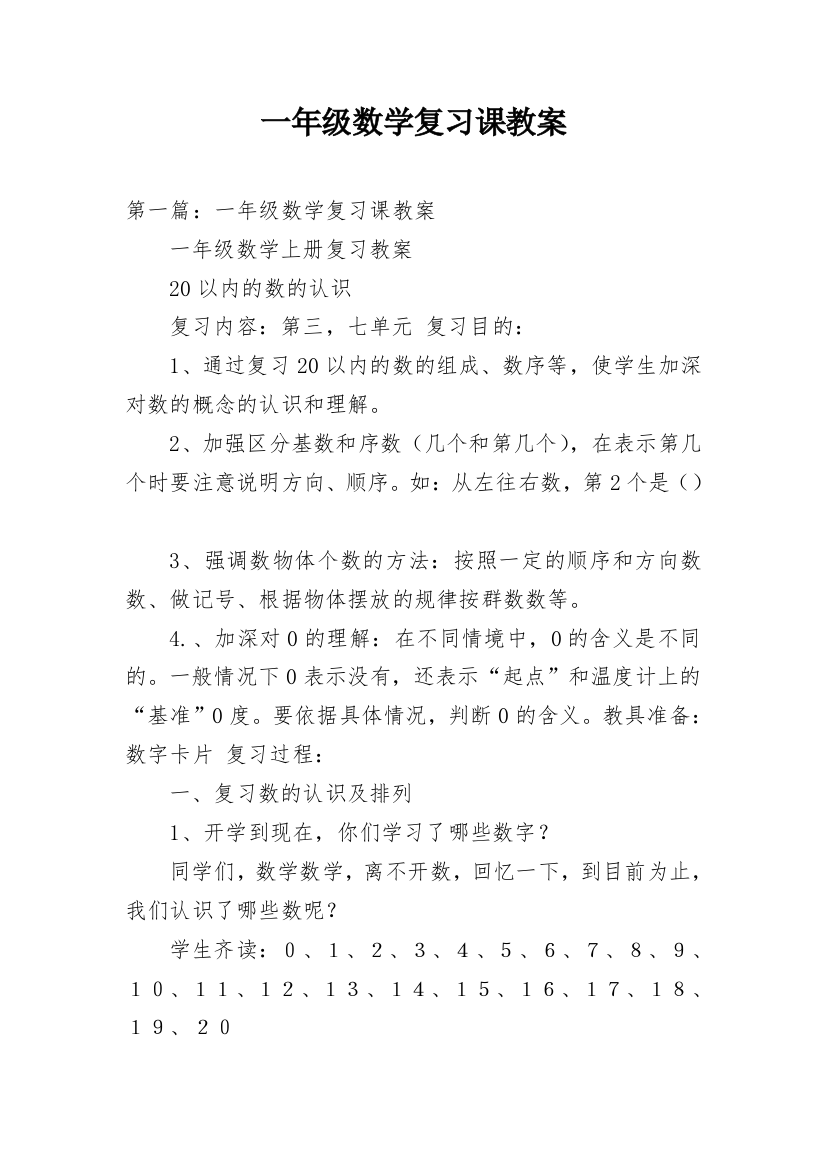 一年级数学复习课教案精编