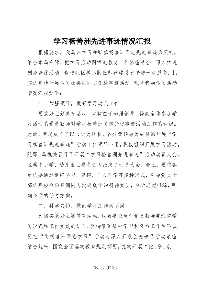 学习杨善洲先进事迹情况汇报