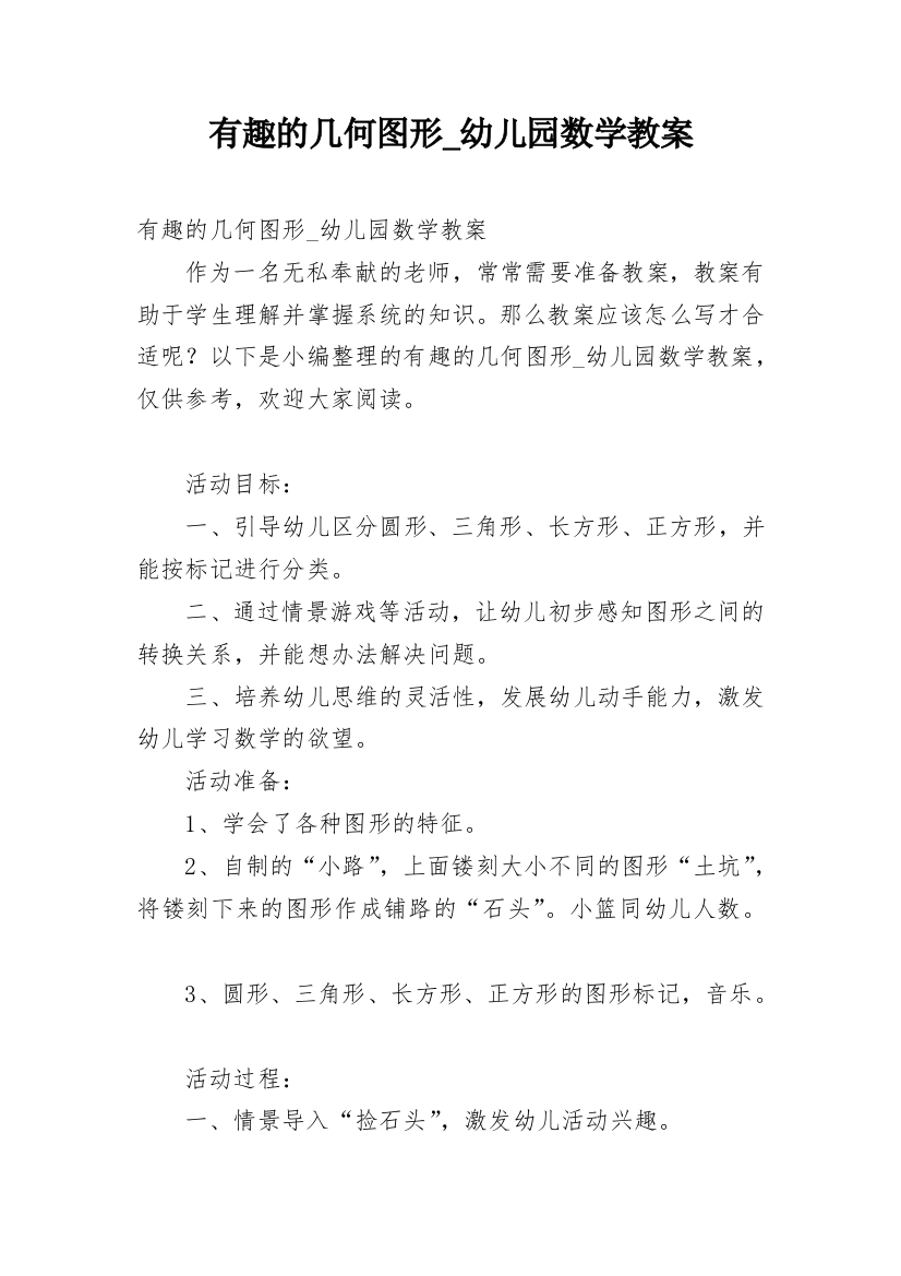 有趣的几何图形_幼儿园数学教案