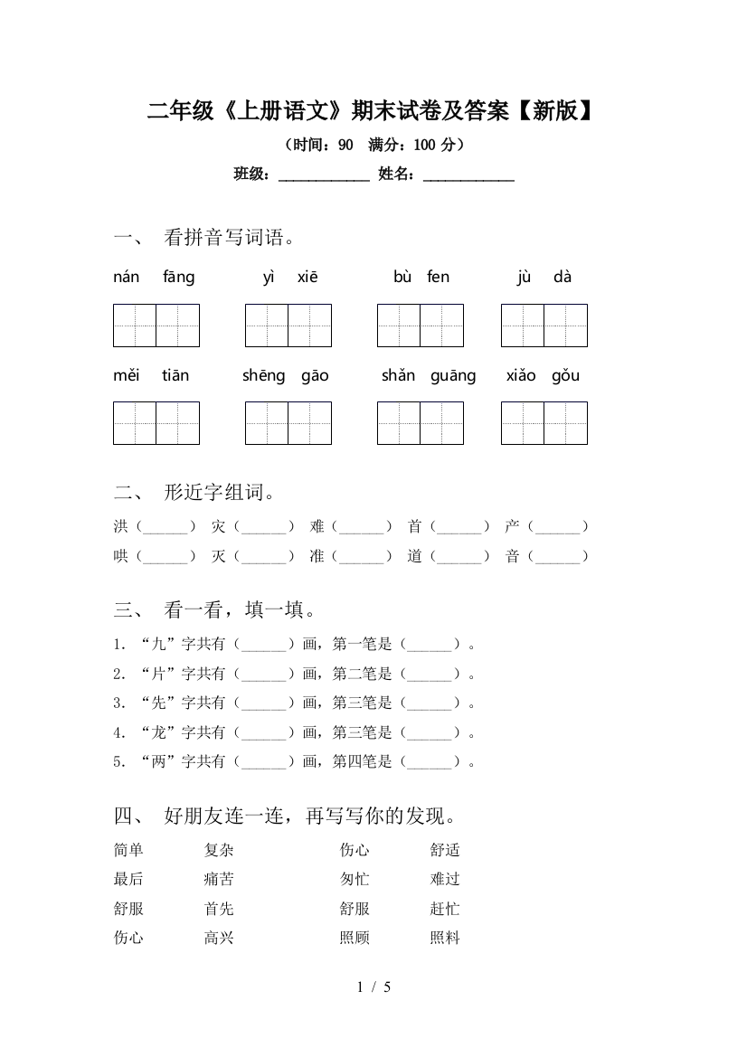 二年级《上册语文》期末试卷及答案【新版】