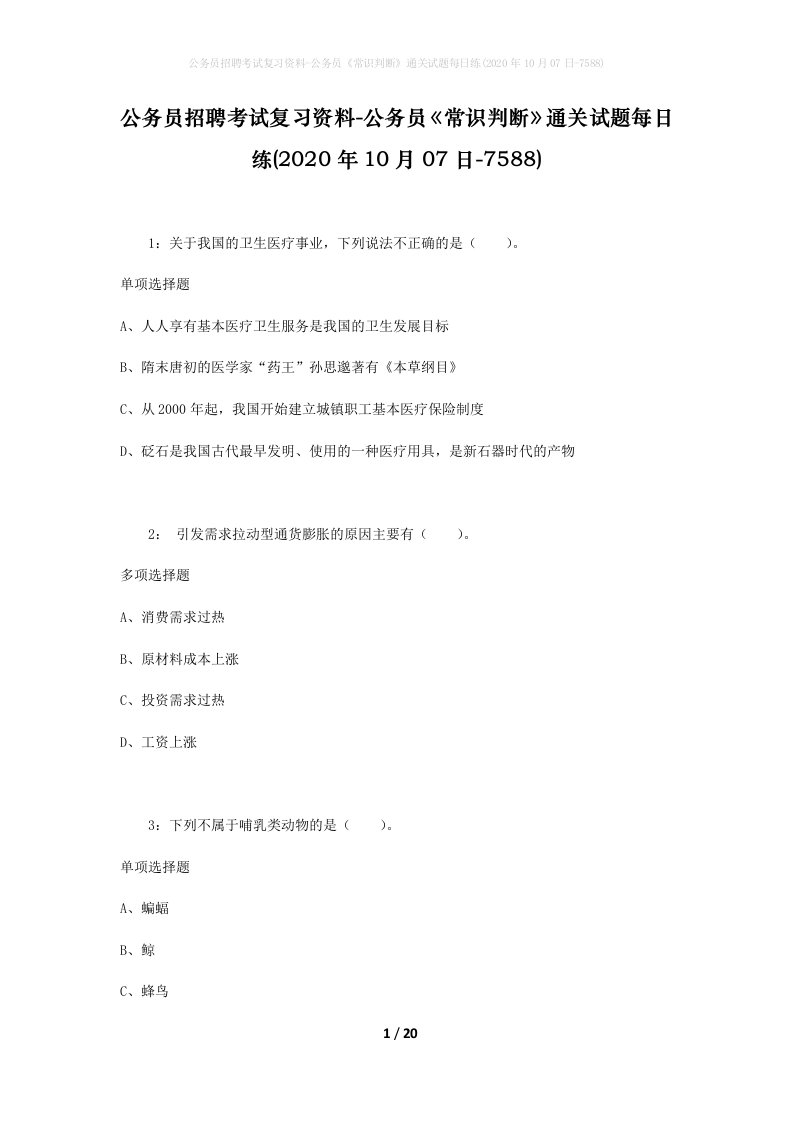 公务员招聘考试复习资料-公务员常识判断通关试题每日练2020年10月07日-7588