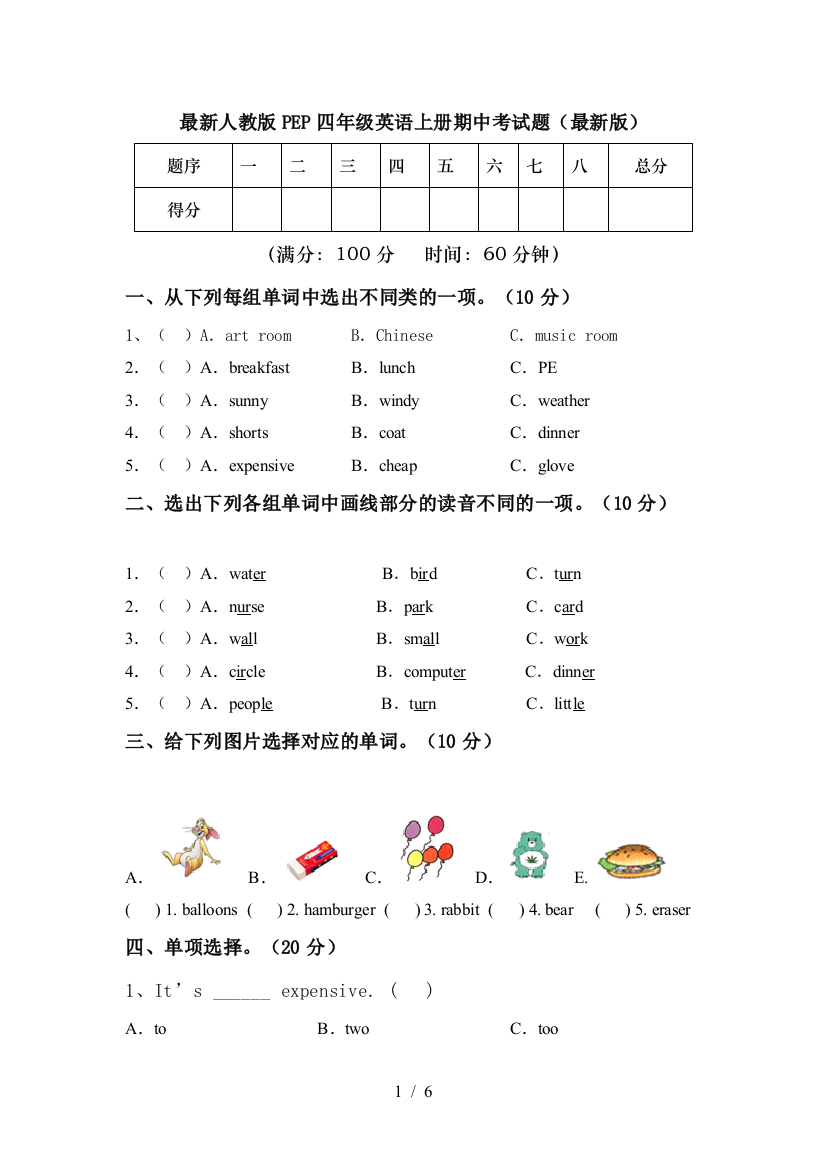 最新人教版PEP四年级英语上册期中考试题(最新版)