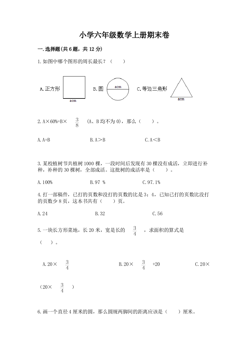 小学六年级数学上册期末卷含答案（综合卷）