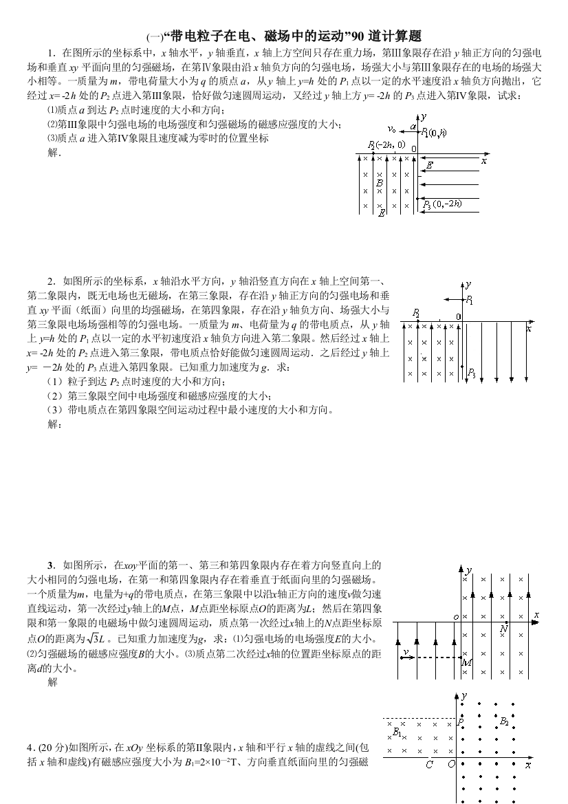 带电粒子在电磁场中的运动90道计算题详解