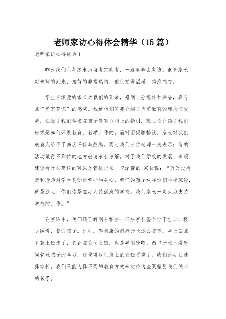 老师家访心得体会精华（15篇）