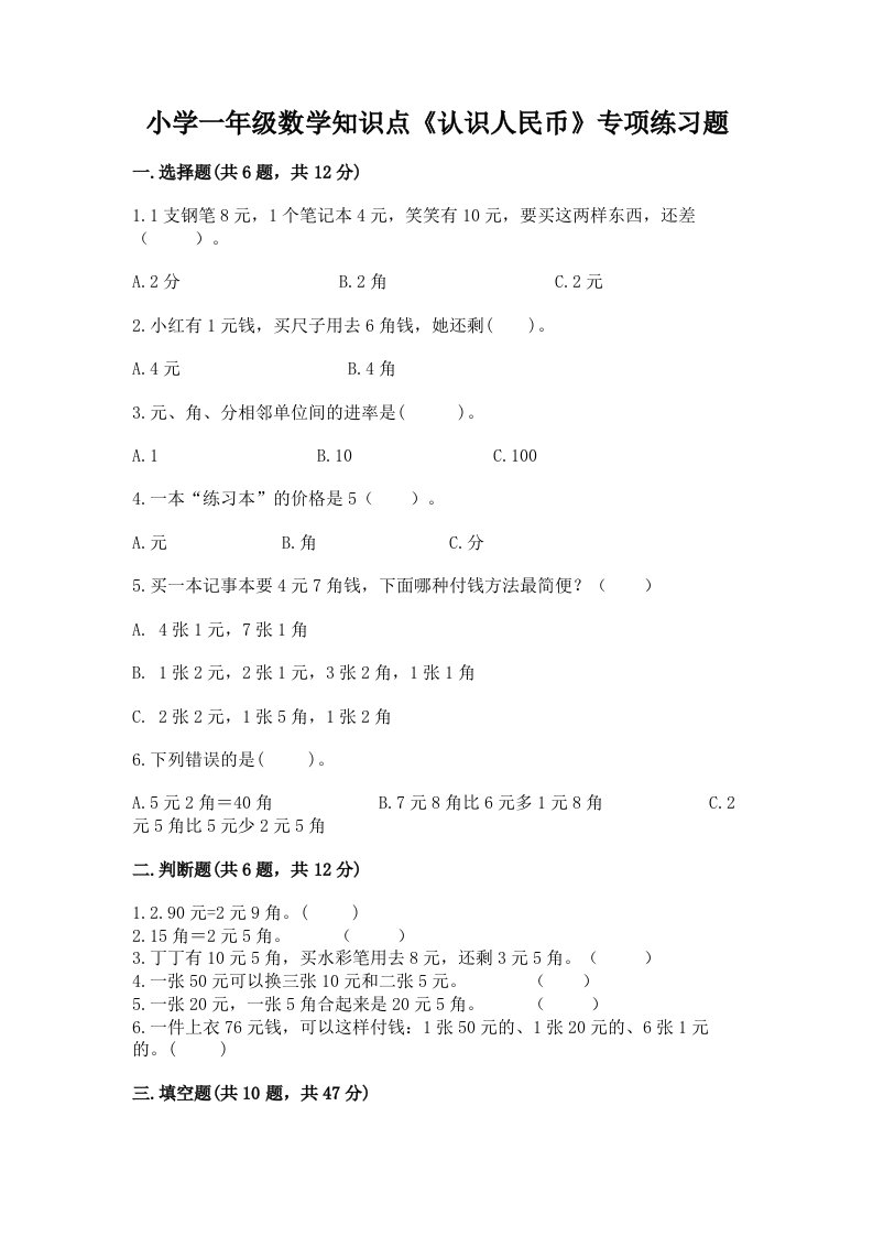 小学一年级数学知识点《认识人民币》专项练习题带答案（完整版）