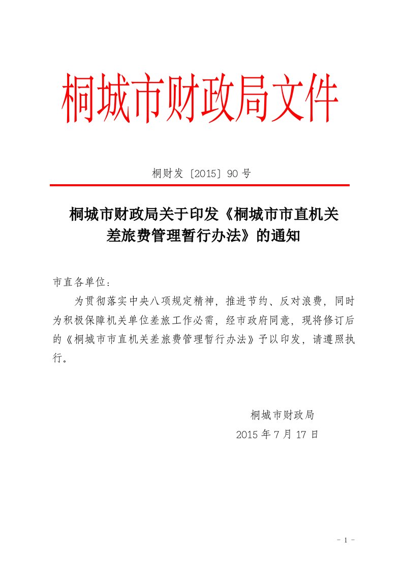 桐城市财政局关于印发《桐城市市直机关