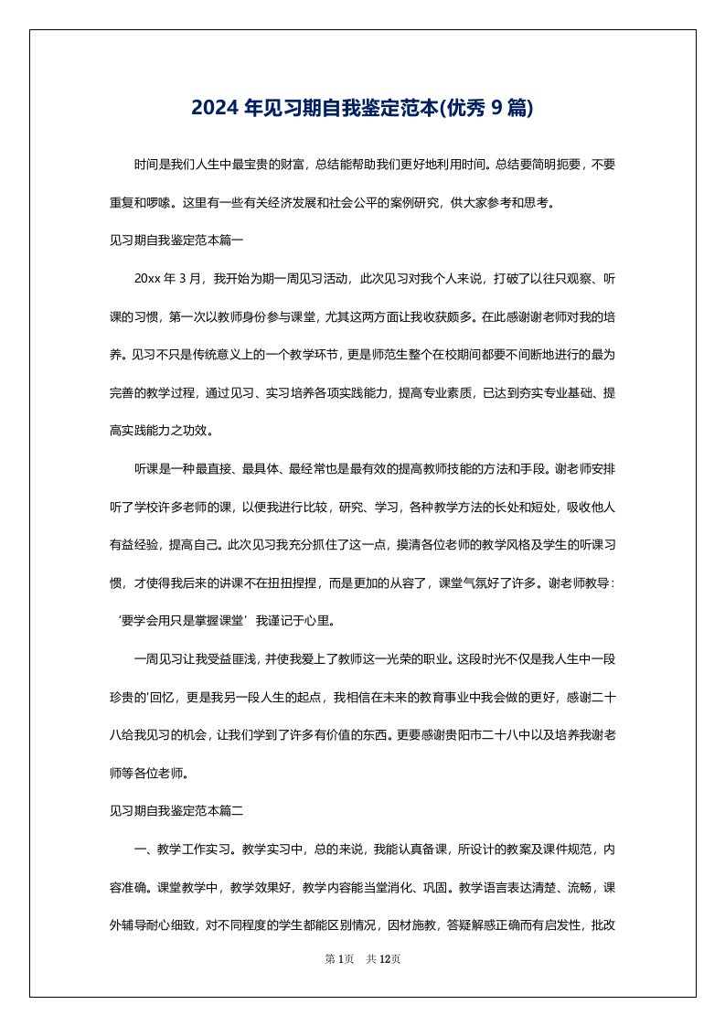 2024年见习期自我鉴定范本(优秀9篇)