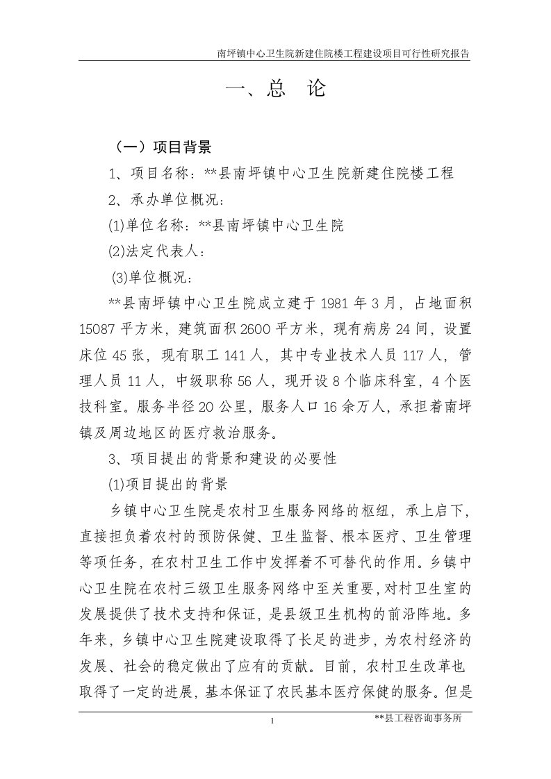 南坪镇中心卫生院病房楼工程建设项目可行性研究报告