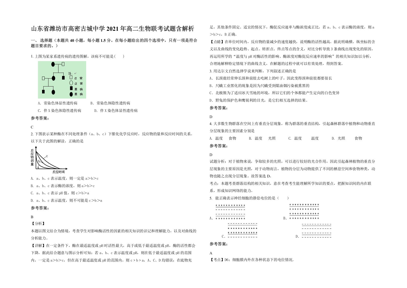 山东省潍坊市高密古城中学2021年高二生物联考试题含解析