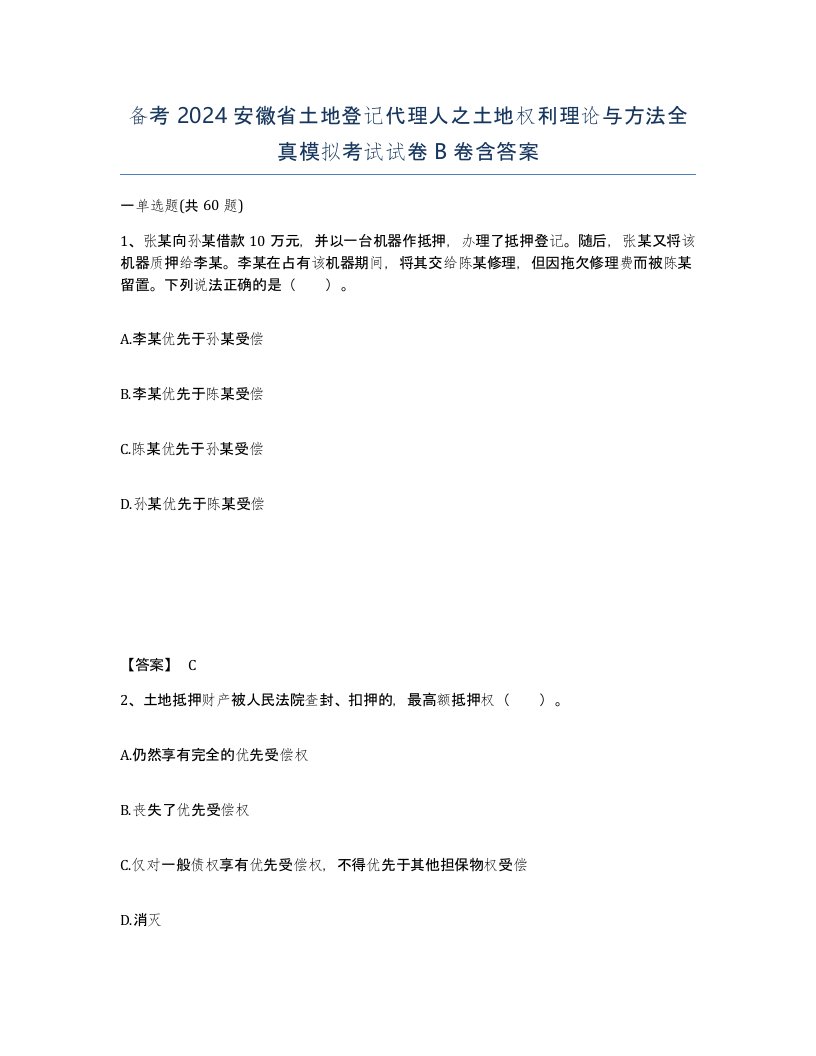 备考2024安徽省土地登记代理人之土地权利理论与方法全真模拟考试试卷B卷含答案