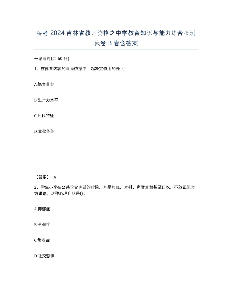 备考2024吉林省教师资格之中学教育知识与能力综合检测试卷B卷含答案