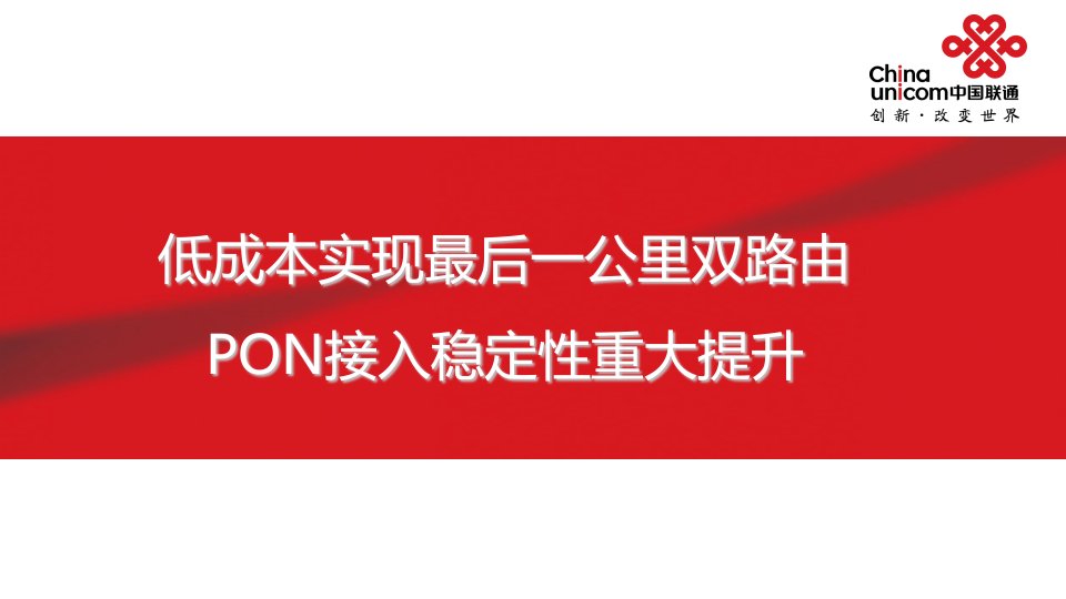 低成本实现最后一公里双路由PON接入稳定性重大提升