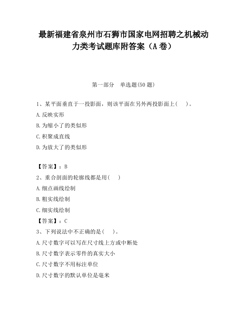 最新福建省泉州市石狮市国家电网招聘之机械动力类考试题库附答案（A卷）