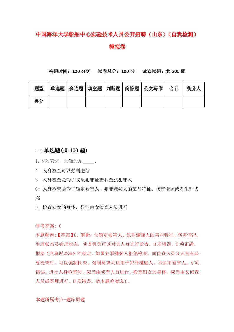 中国海洋大学船舶中心实验技术人员公开招聘山东自我检测模拟卷第7套