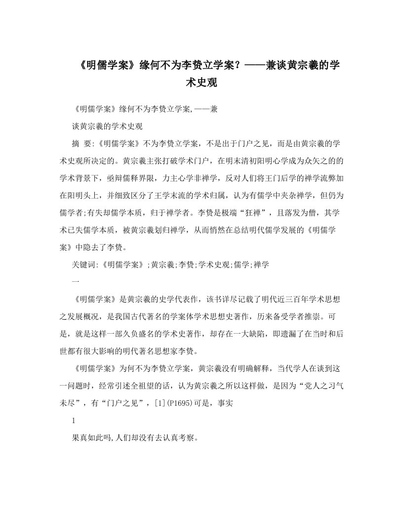 《明儒学案》缘何不为李贽立学案？——兼谈黄宗羲的学术史观