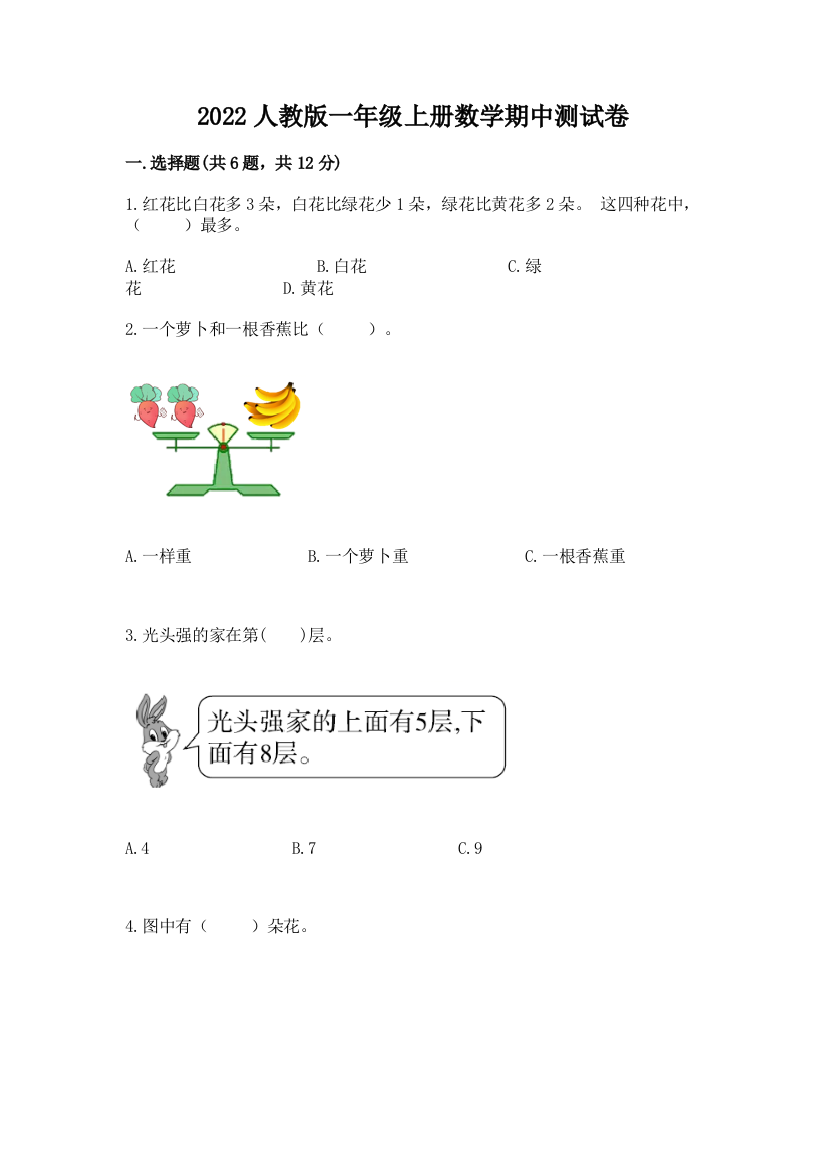 2022人教版一年级上册数学期中达标卷精品(黄金题型)