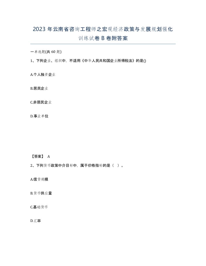 2023年云南省咨询工程师之宏观经济政策与发展规划强化训练试卷B卷附答案