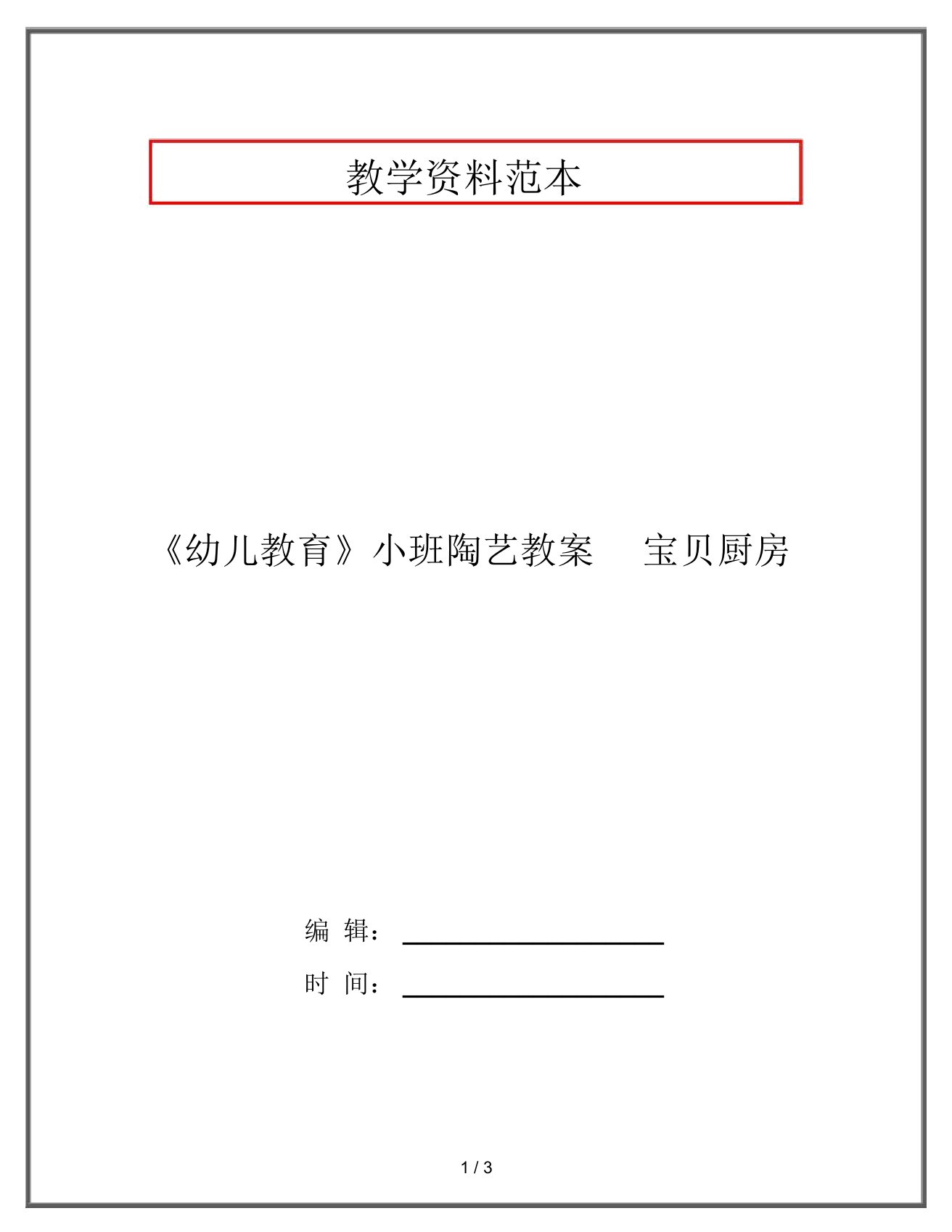 《幼儿教育》小班陶艺教案宝贝厨房