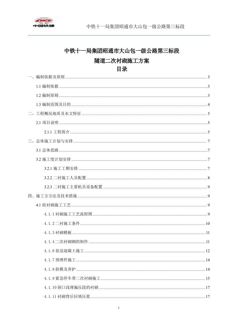 一级公路隧道二次衬砌施工方案