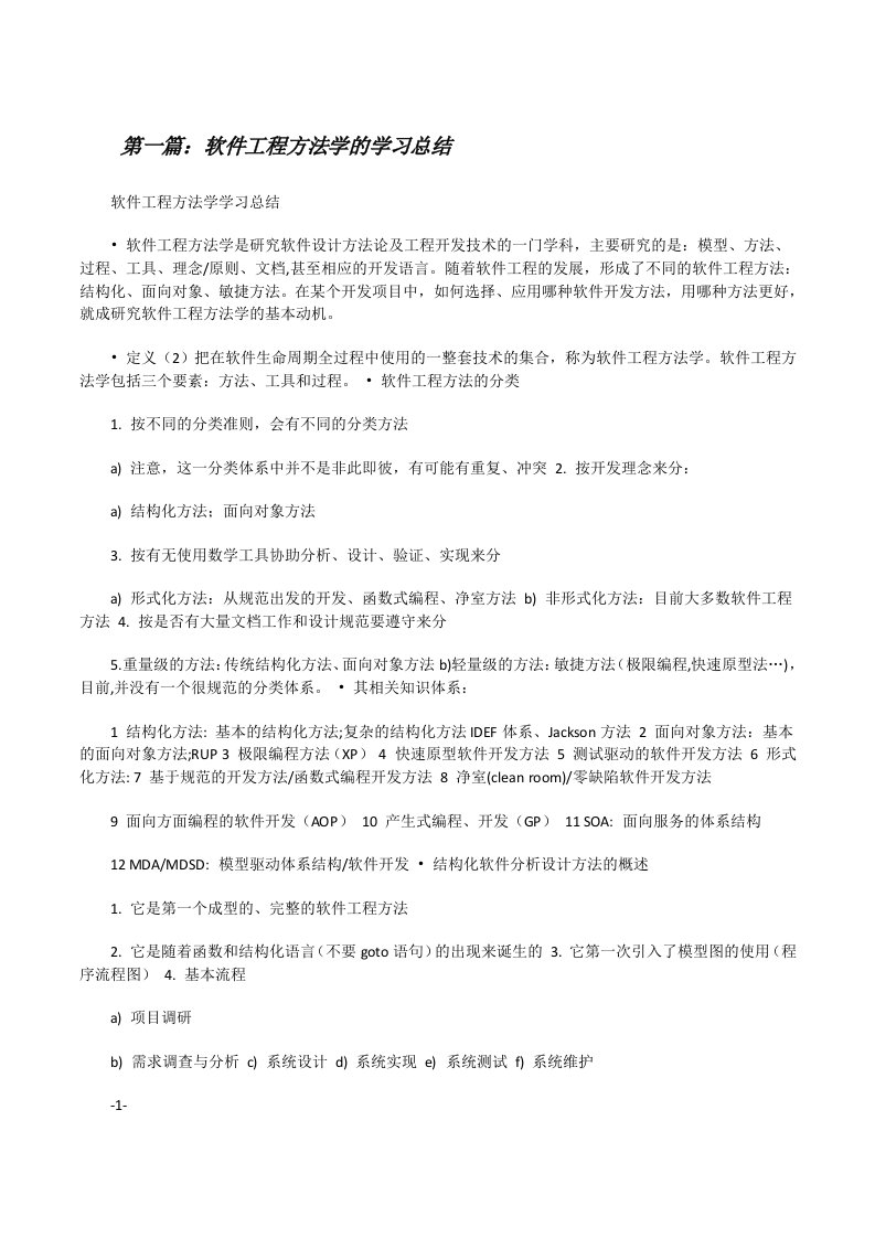 软件工程方法学的学习总结[修改版]