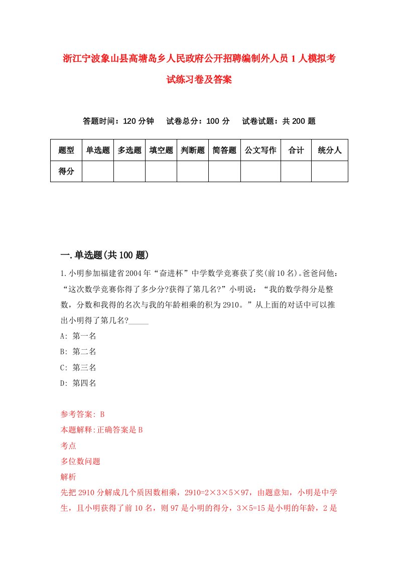 浙江宁波象山县高塘岛乡人民政府公开招聘编制外人员1人模拟考试练习卷及答案第1版