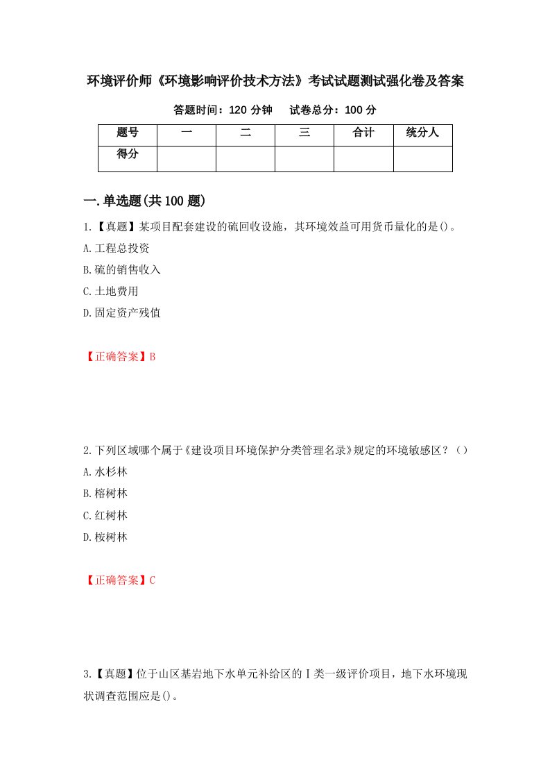 环境评价师环境影响评价技术方法考试试题测试强化卷及答案第82期