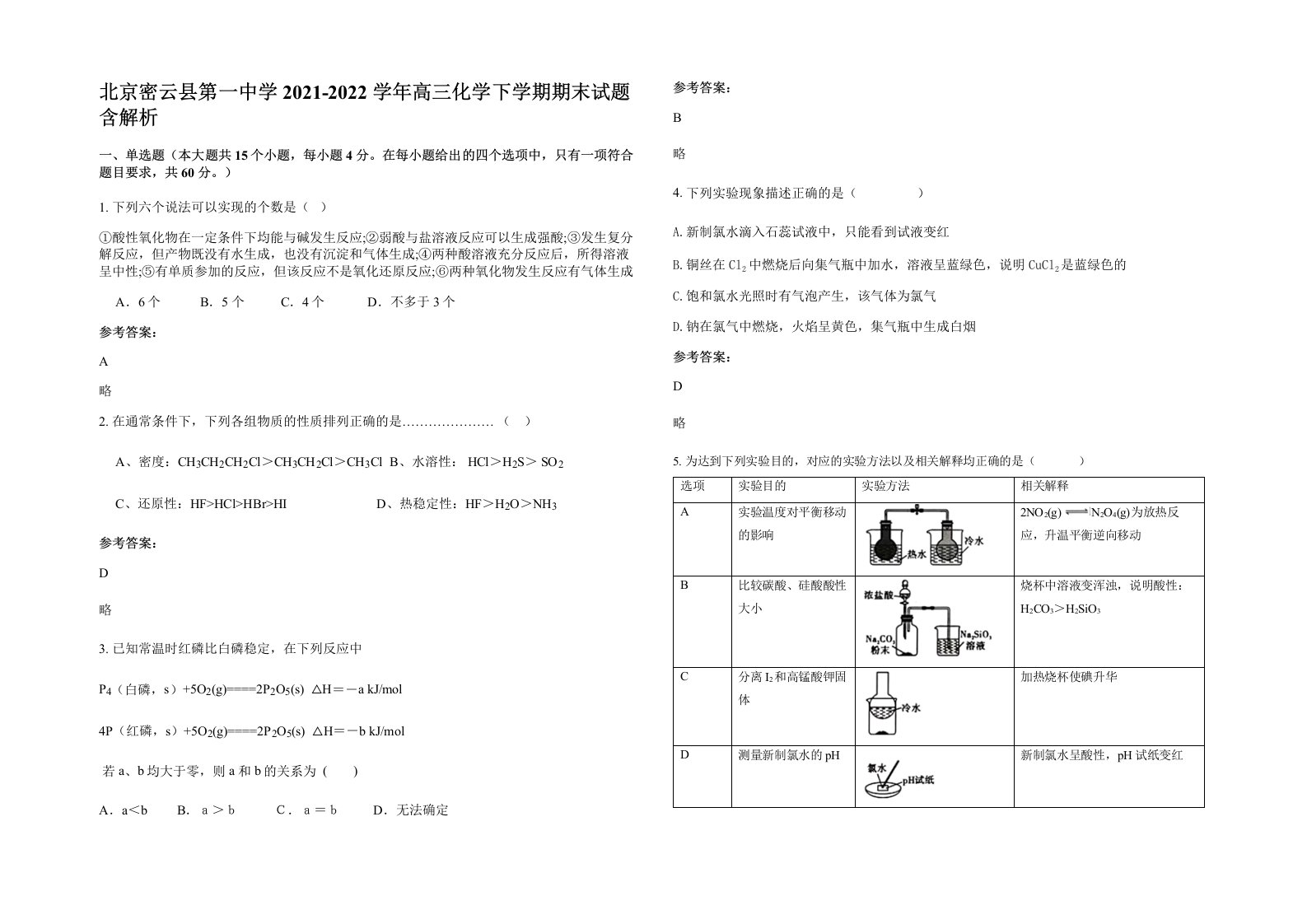 北京密云县第一中学2021-2022学年高三化学下学期期末试题含解析