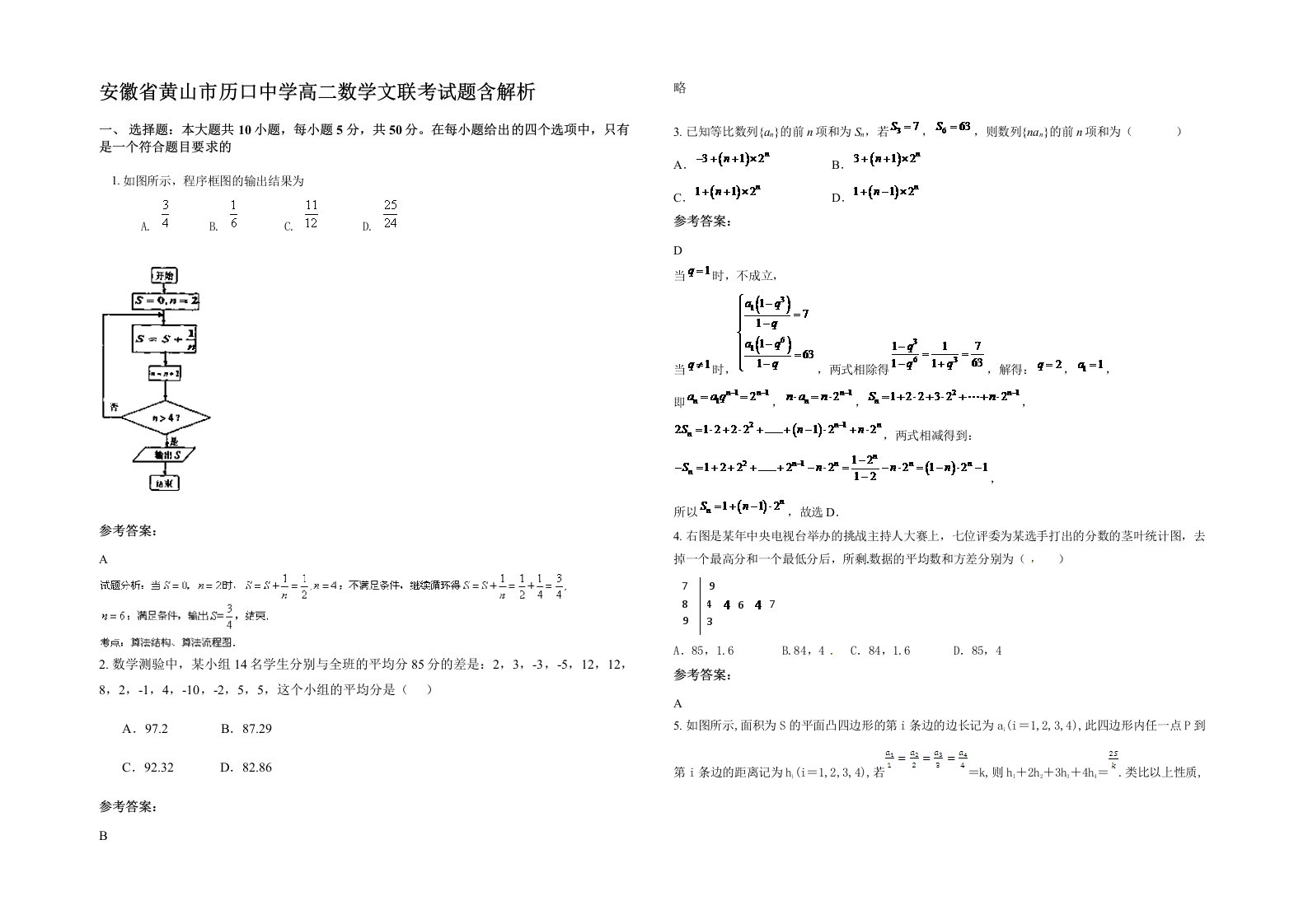 安徽省黄山市历口中学高二数学文联考试题含解析