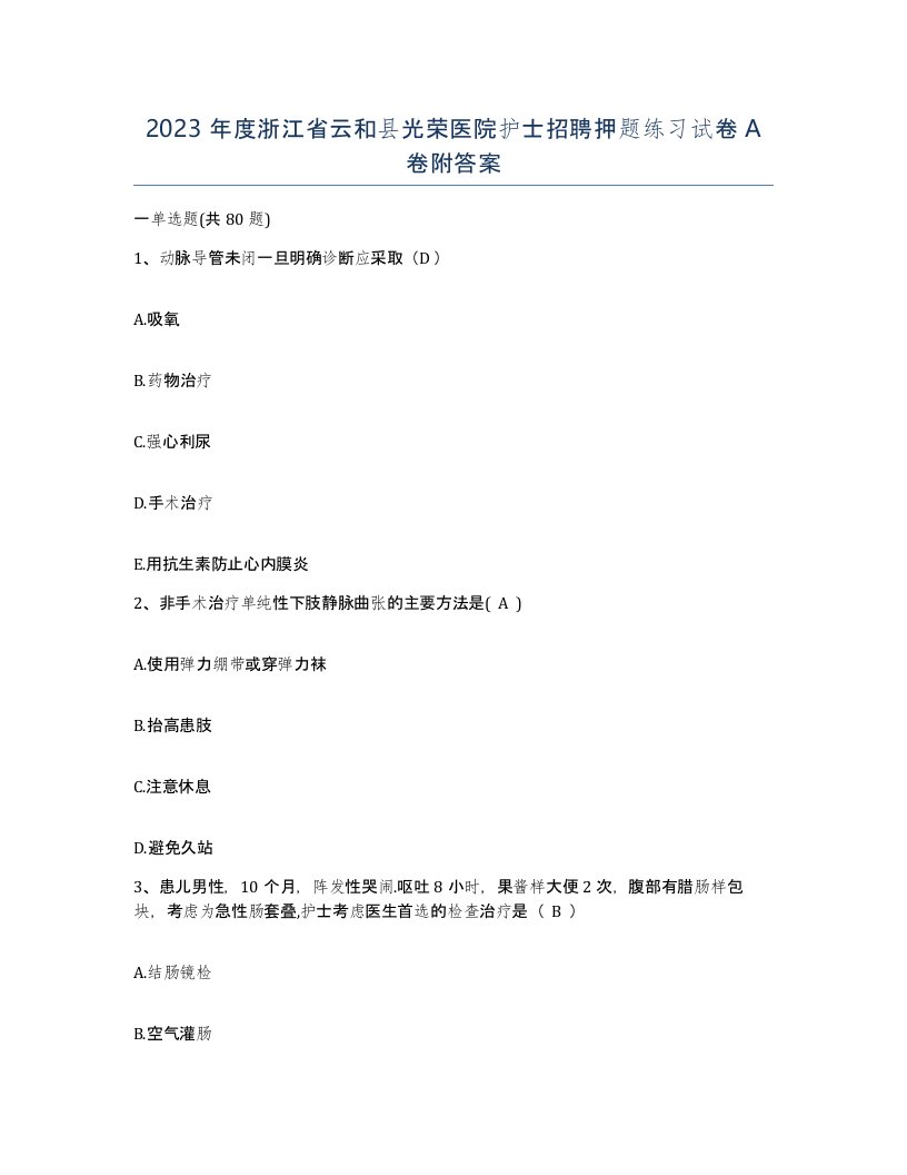 2023年度浙江省云和县光荣医院护士招聘押题练习试卷A卷附答案