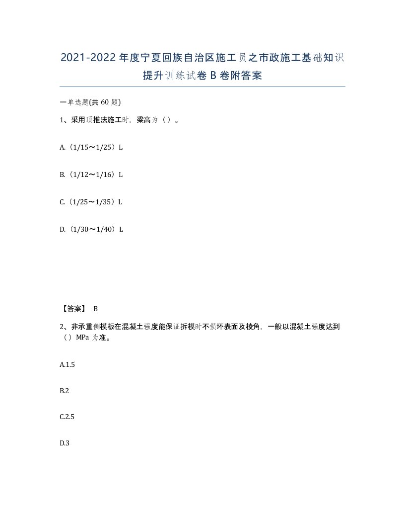 2021-2022年度宁夏回族自治区施工员之市政施工基础知识提升训练试卷B卷附答案