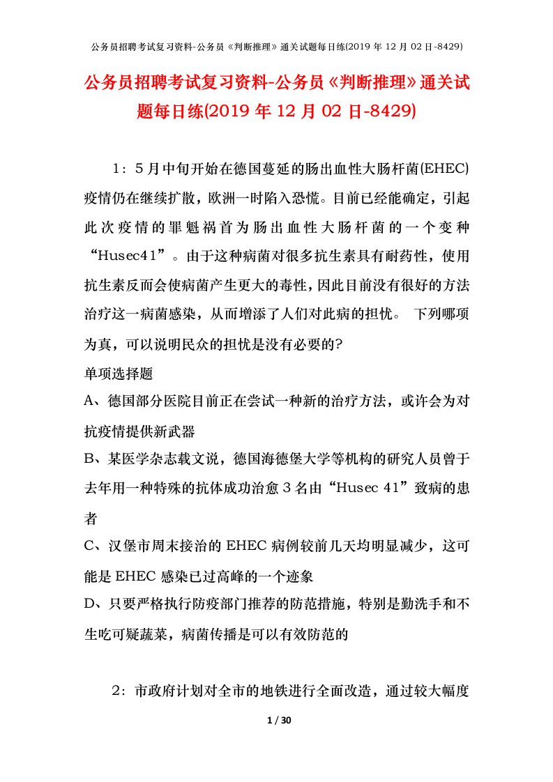 公务员招聘考试复习资料-公务员判断推理通关试题每日练2019年12月02日-8429