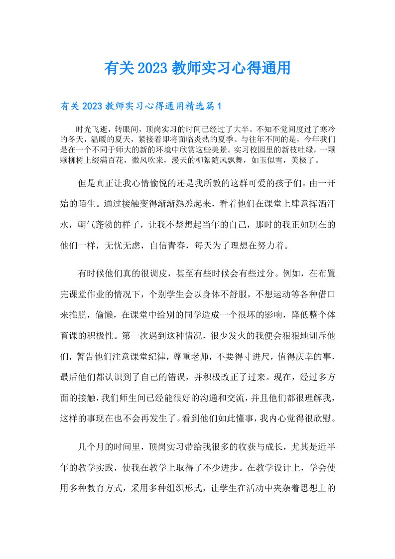 有关教师实习心得通用