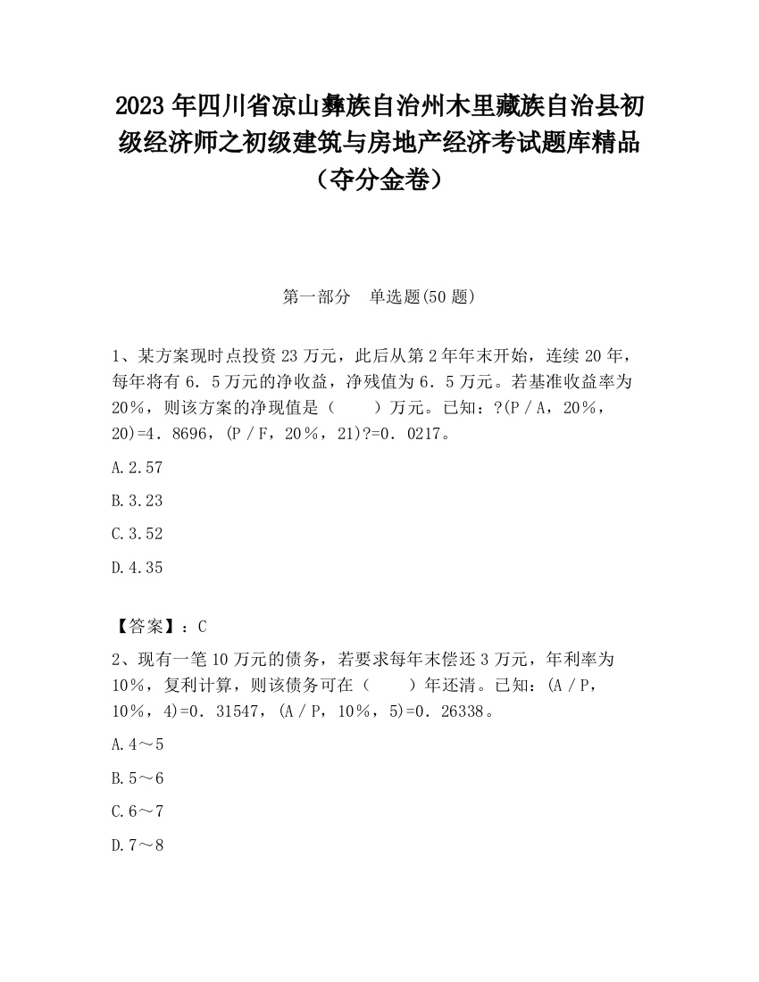 2023年四川省凉山彝族自治州木里藏族自治县初级经济师之初级建筑与房地产经济考试题库精品（夺分金卷）