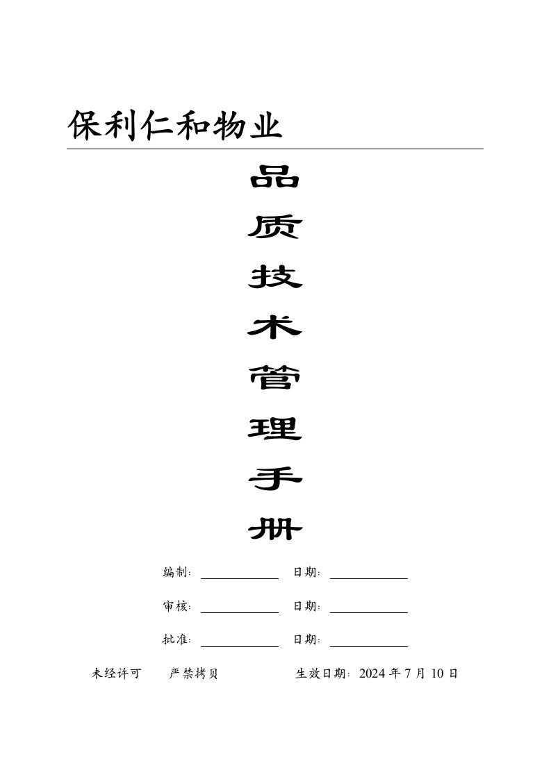 保利仁和物业品质技术管理手册